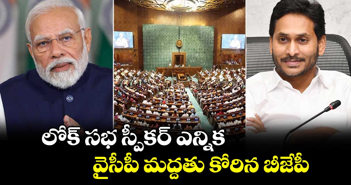 లోక్ సభ స్పీకర్ ఎన్నిక.. వైసీపీ మద్దతు కోరిన బీజేపీ..