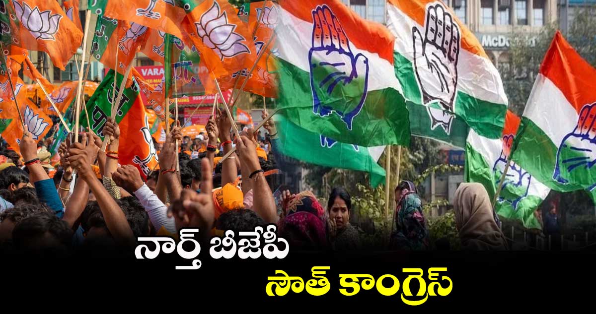 నార్త్ బీజేపీ.. సౌత్ కాంగ్రెస్