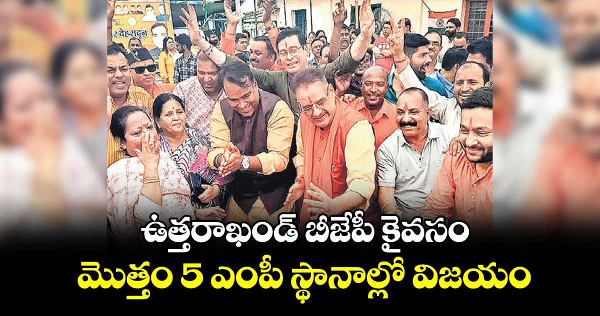 ఉత్తరాఖండ్ బీజేపీ కైవసం..మొత్తం 5 ఎంపీ స్థానాల్లో విజయం