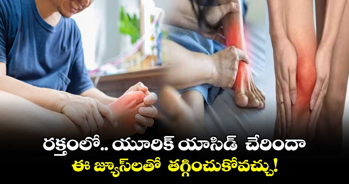 Uric Acid: రక్తంలో.. యూరిక్ యాసిడ్  చేరిందా...  ఈ జ్యూస్‌లతో  తగ్గించుకోవచ్చు!