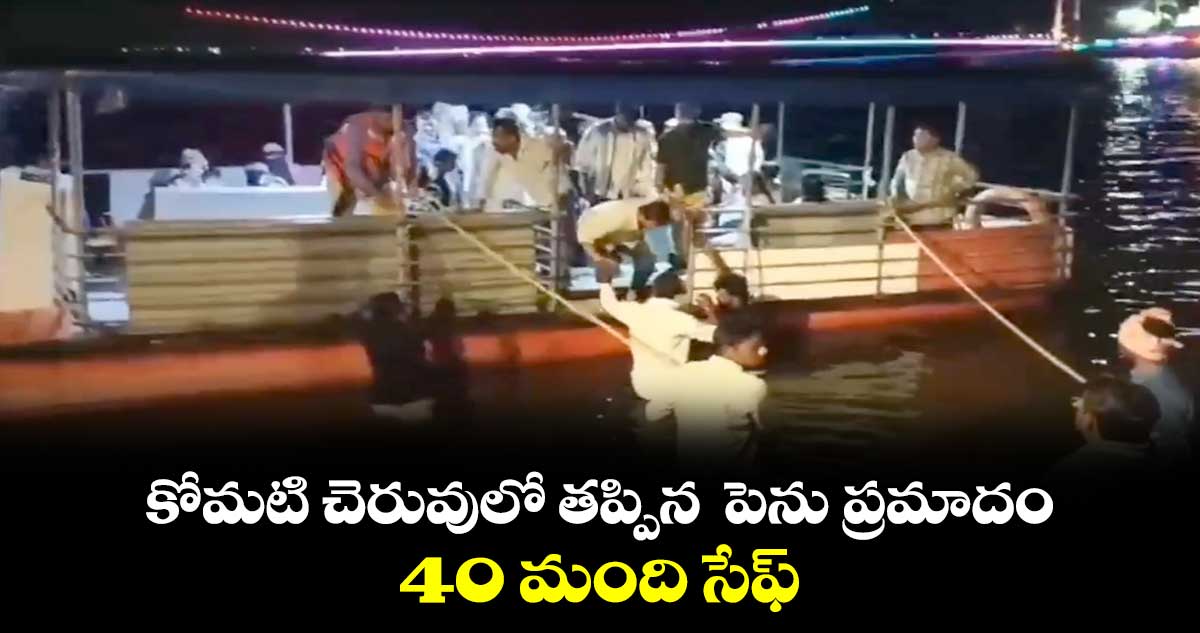 కోమటి చెరువులో తప్పిన  పెను ప్రమాదం.. 40 మంది సేఫ్ 