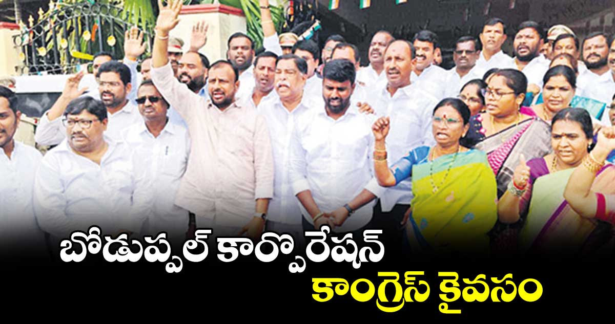 బోడుప్పల్ కార్పొరేషన్కాంగ్రెస్ కైవసం