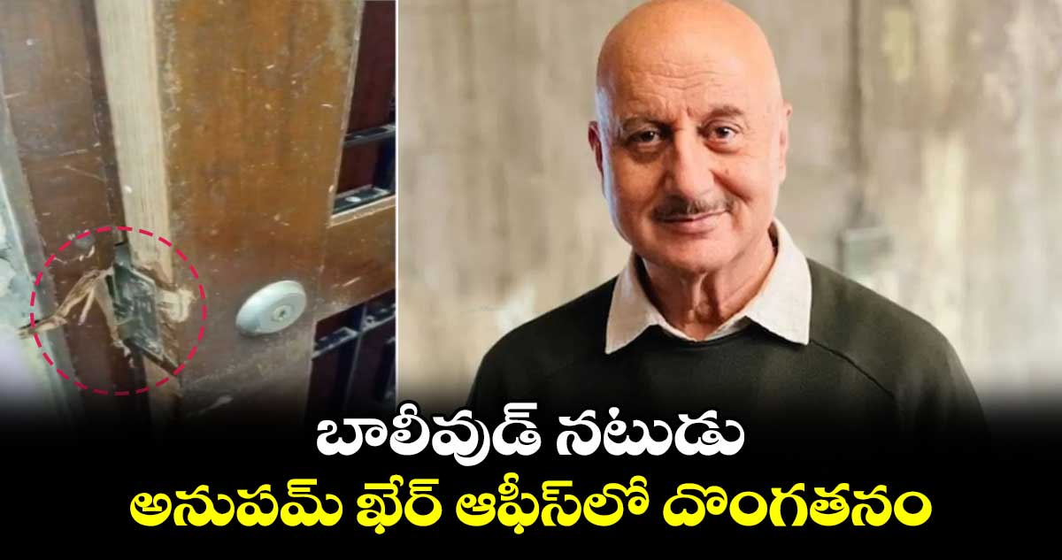Anupam Kher: బాలీవుడ్ నటుడు అనుపమ్ ఖేర్ ఆఫీస్లో దొంగతనం