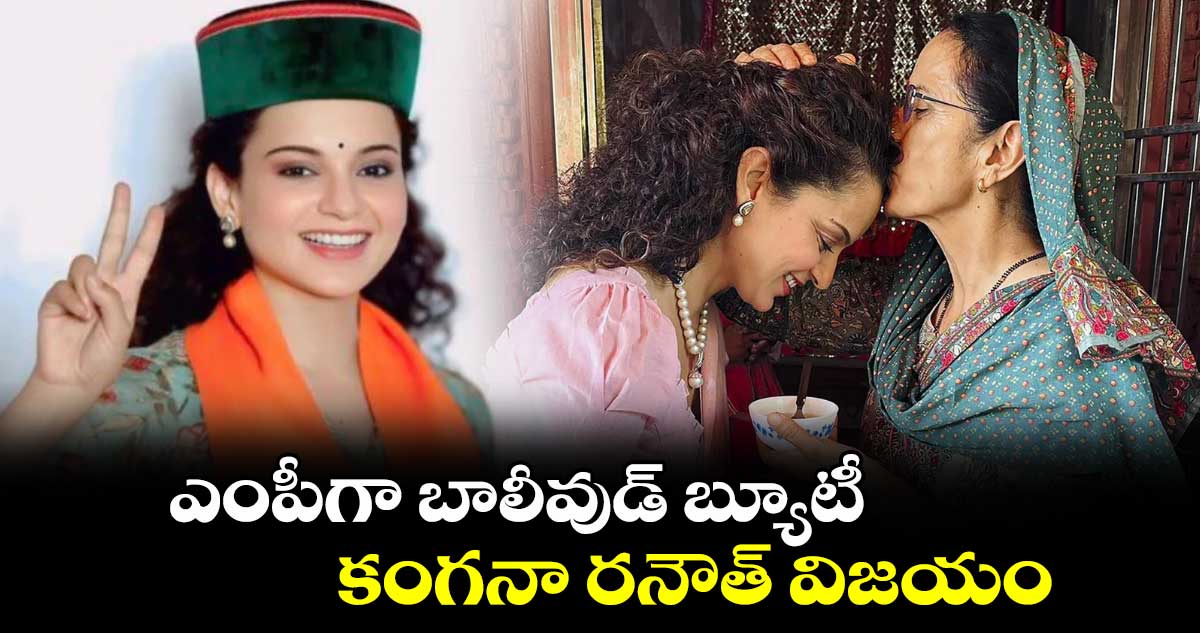ఎంపీగా బాలీవుడ్ బ్యూటీ కంగనా రనౌత్ విజయం