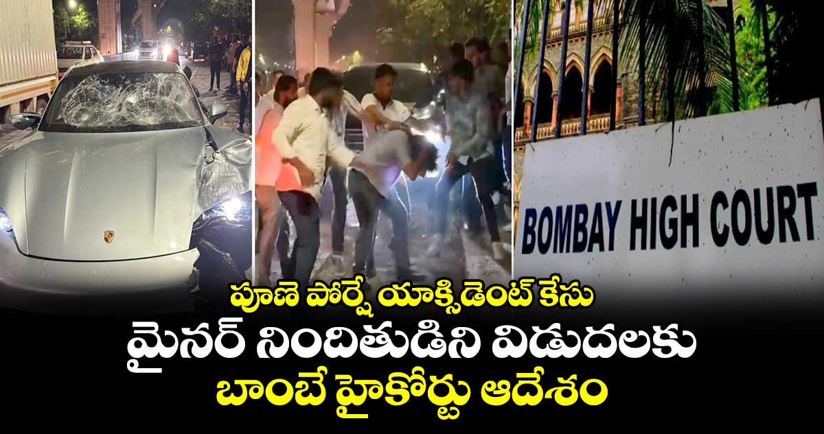 పూణె పోర్షే యాక్సిడెంట్ కేసు: మైనర్ నిందితుడిని విడుదలకు బాంబే హైకోర్టు ఆదేశం 