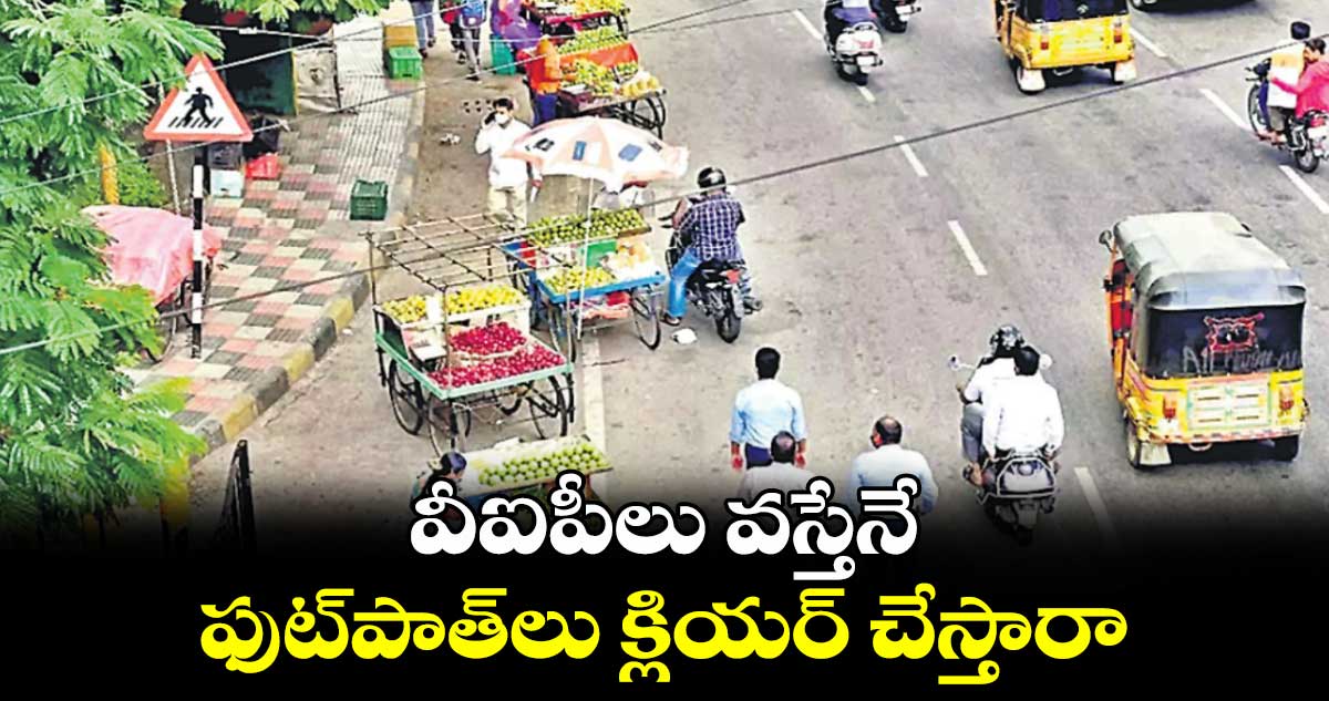 ముంబై మున్సిపల్ కార్పొరేషన్పై బాంబే హైకోర్టు ఫైర్.. వీఐపీలు వస్తేనే ఫుట్పాత్లు క్లియర్ చేస్తారా