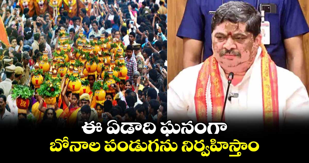 ఈ ఏడాది ఘనంగా బోనాల పండుగను నిర్వహిస్తాం  :  మంత్రి పొన్నం ప్రభాకర్‌ 