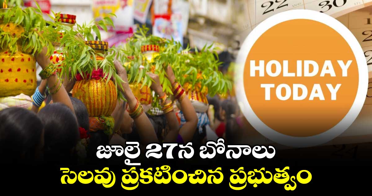 జూలై 27న బోనాలు సెలవు ప్రకటించిన ప్రభుత్వం