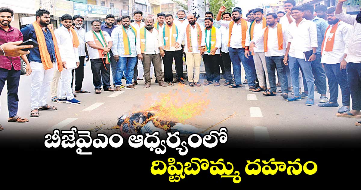 బీజేవైఎం ఆధ్వర్యంలో దిష్టిబొమ్మ దహనం