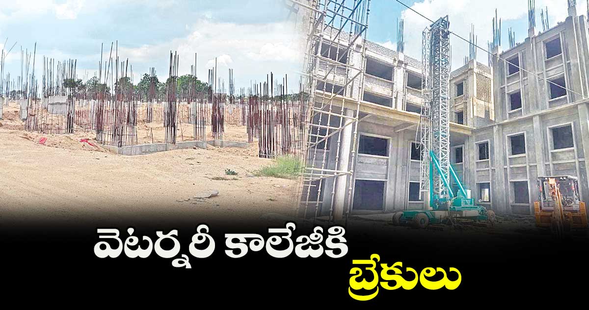 వెటర్నరీ కాలేజీకి బ్రేకులు