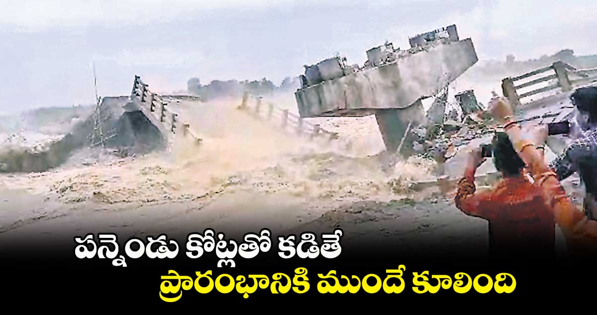 పన్నెండు కోట్లతో కడితే ప్రారంభానికి ముందే కూలింది