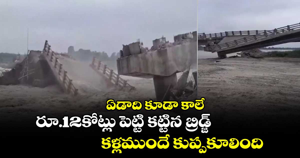 ఏడాది కూడా కాలే: రూ.12కోట్లు పెట్టి కట్టిన బ్రిడ్జ్.. కళ్లముందే కుప్పకూలింది