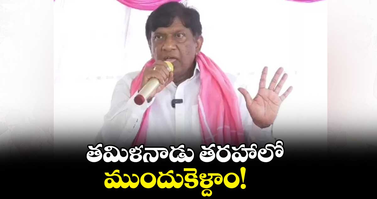 తమిళనాడు తరహాలో ముందుకెళ్దాం! :  వినోద్‌‌‌‌‌‌‌‌‌‌‌‌‌‌‌‌‌‌‌‌‌‌‌‌‌‌‌‌‌‌‌‌  కుమార్‌