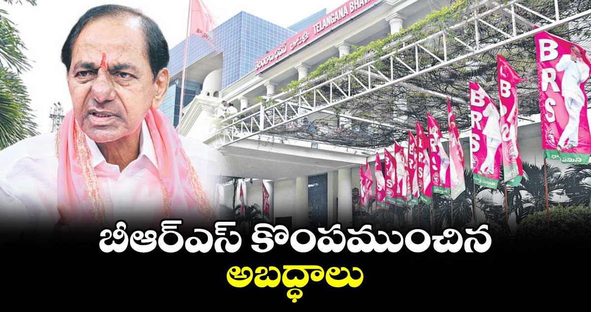 బీఆర్ఎస్ కొంపముంచిన అబద్ధాలు