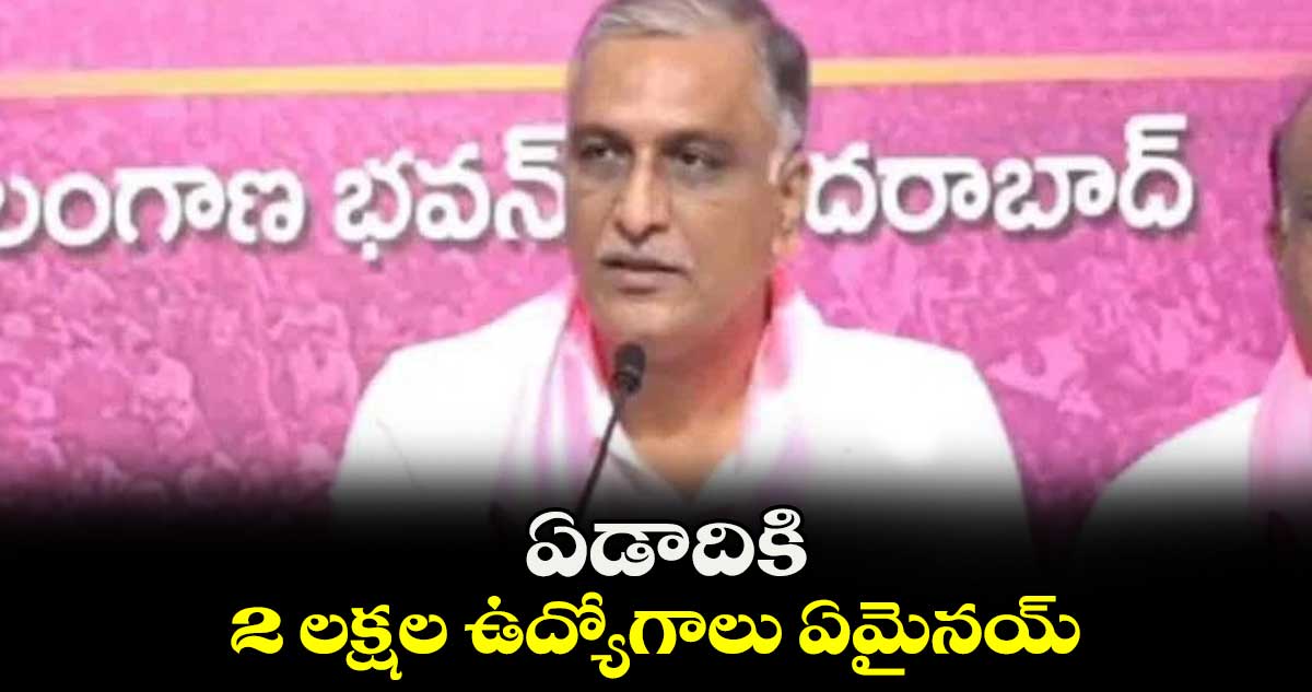 ఏడాదికి 2 లక్షల ఉద్యోగాలు ఏమైనయ్ : హరీశ్ రావు