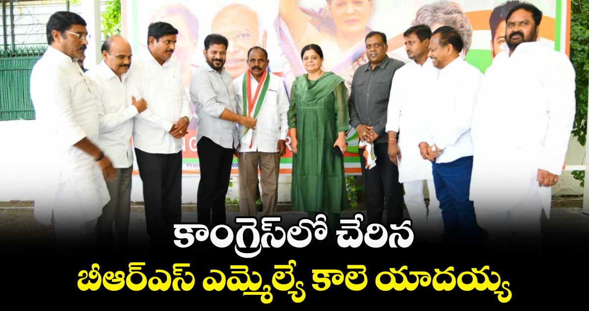 కాంగ్రెస్‌లో చేరిన బీఆర్ఎస్ ఎమ్మెల్యే కాలె యాదయ్య