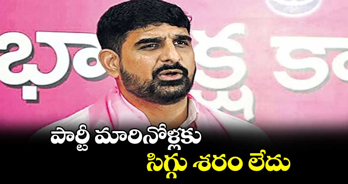 పార్టీ మారినోళ్లకు  సిగ్గు శరం లేదు : ఎమ్మెల్యే కౌశిక్ రెడ్డి  