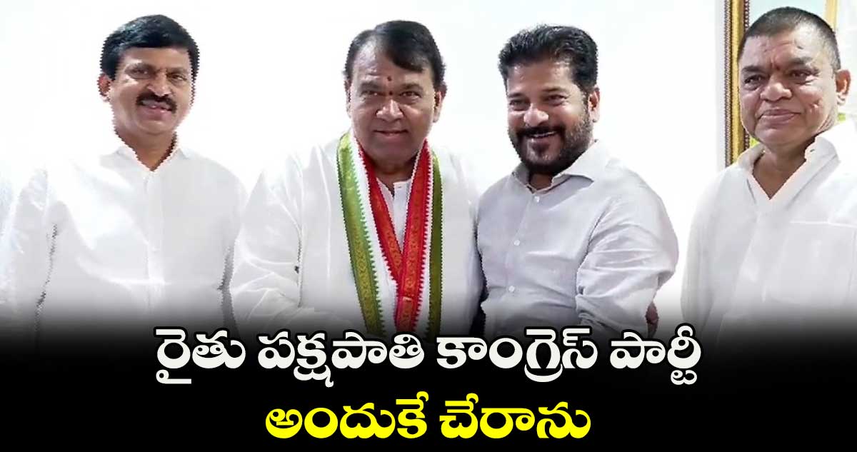 రైతు పక్షపాతి కాంగ్రెస్ పార్టీ.. అందుకే చేరాను : పోచారం 