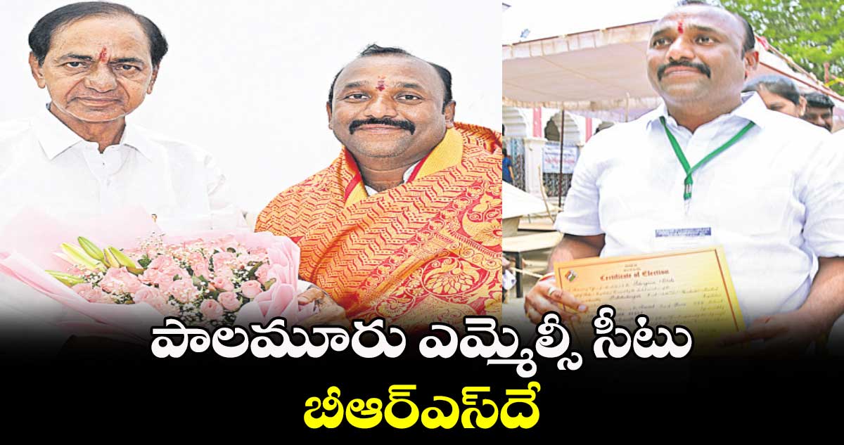 పాలమూరు ఎమ్మెల్సీ సీటు బీఆర్ఎస్​దే