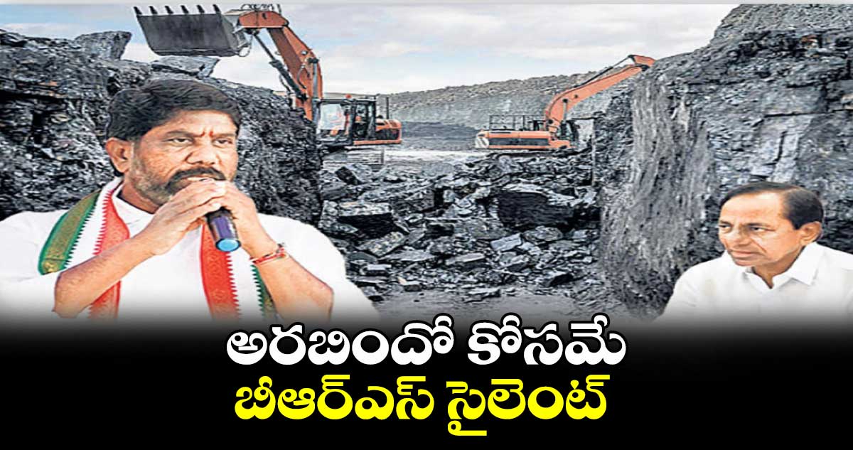 అరబిందో కోసమే బీఆర్ఎస్ సైలెంట్ : డిప్యూటీ సీఎం మల్లు భట్టి విక్రమార్క