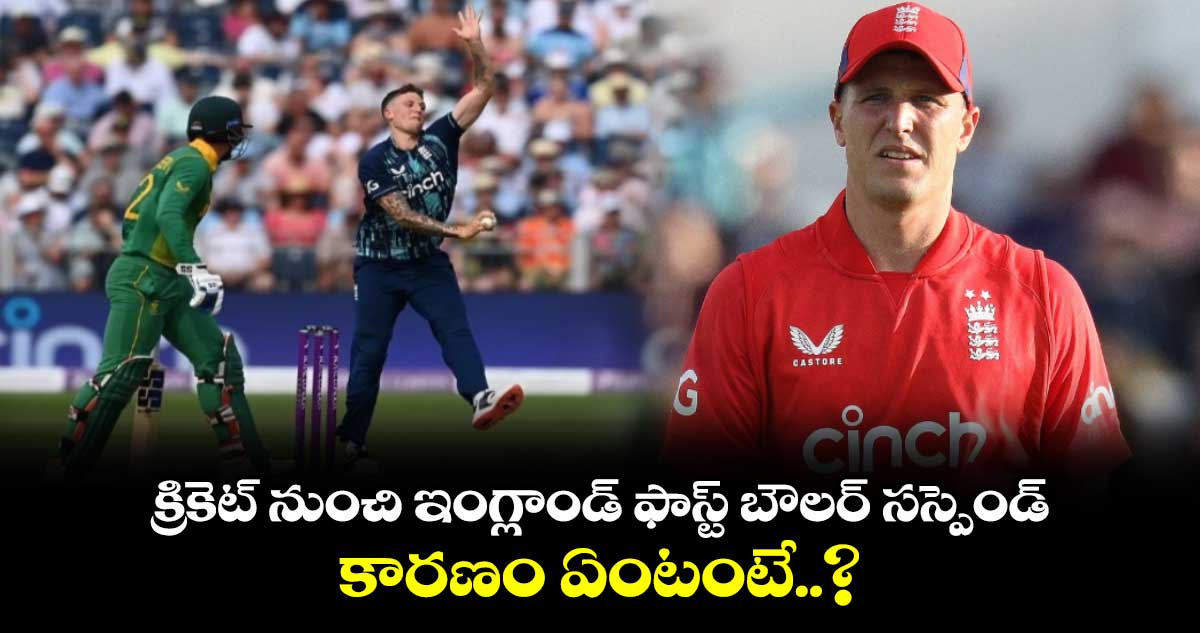 Brydon Carse: క్రికెట్ నుంచి ఇంగ్లాండ్ ఫాస్ట్ బౌలర్ సస్పెండ్.. కారణం ఏంటంటే..?