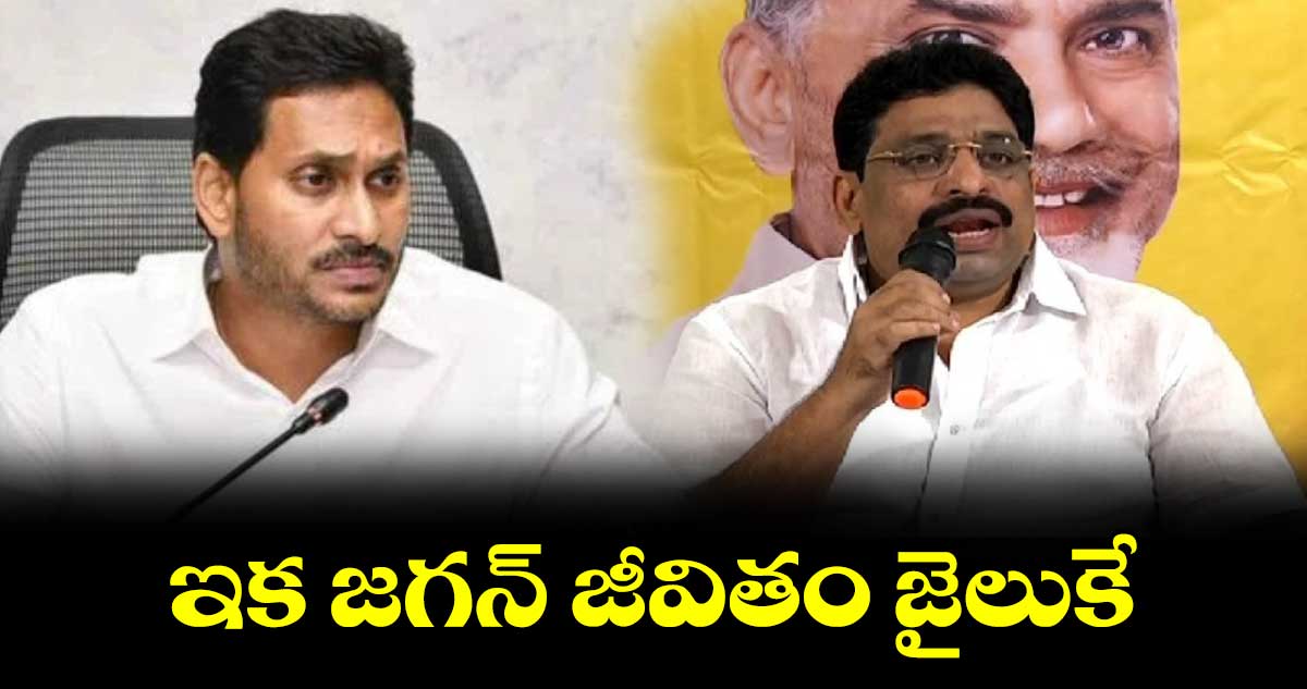 ఇక జగన్ జీవితం జైలుకే.. బుద్ధా వెంకన్న 