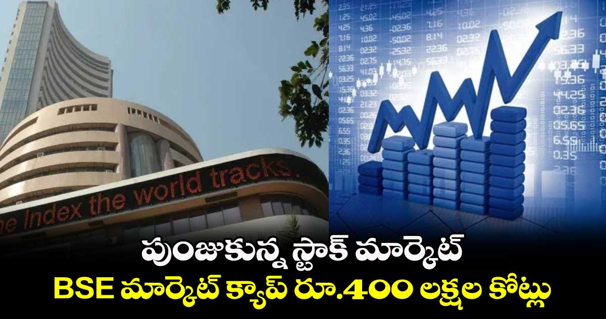 పుంజుకున్న స్టాక్ మార్కెట్: BSE మార్కెట్ క్యాప్ రూ.400 లక్షల కోట్లు