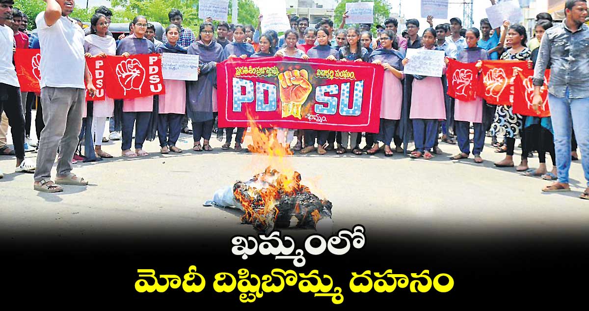 ఖమ్మంలో మోదీ దిష్టిబొమ్మ దహనం