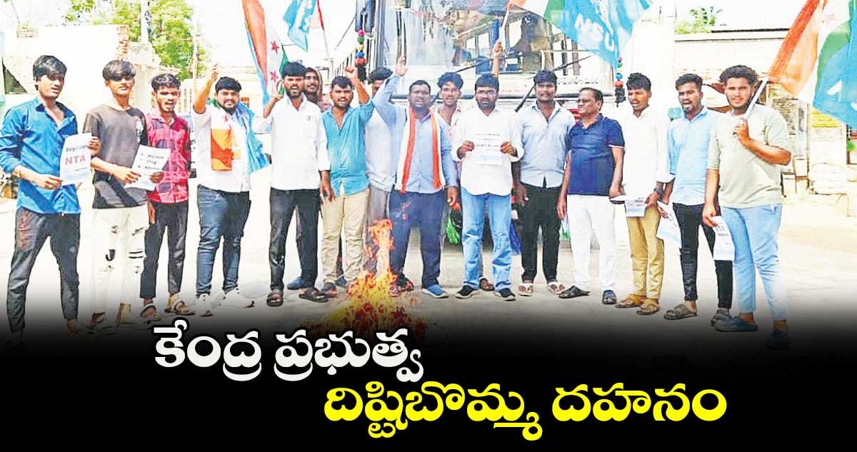 కేంద్ర ప్రభుత్వ దిష్టిబొమ్మ దహనం