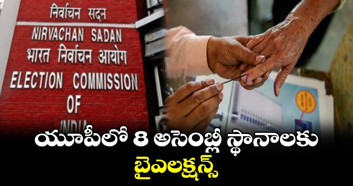 యూపీలో 8 అసెంబ్లీ స్థానాలకు బైఎలక్షన్స్