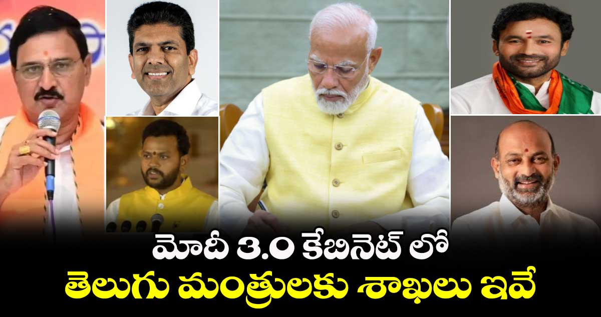 మోదీ 3.0 కేబినెట్ లో తెలుగు మంత్రులకు శాఖలు ఇవే 