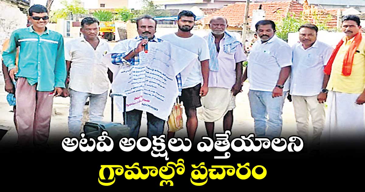 అటవీ అంక్షలు ఎత్తేయాలని గ్రామాల్లో ప్రచారం