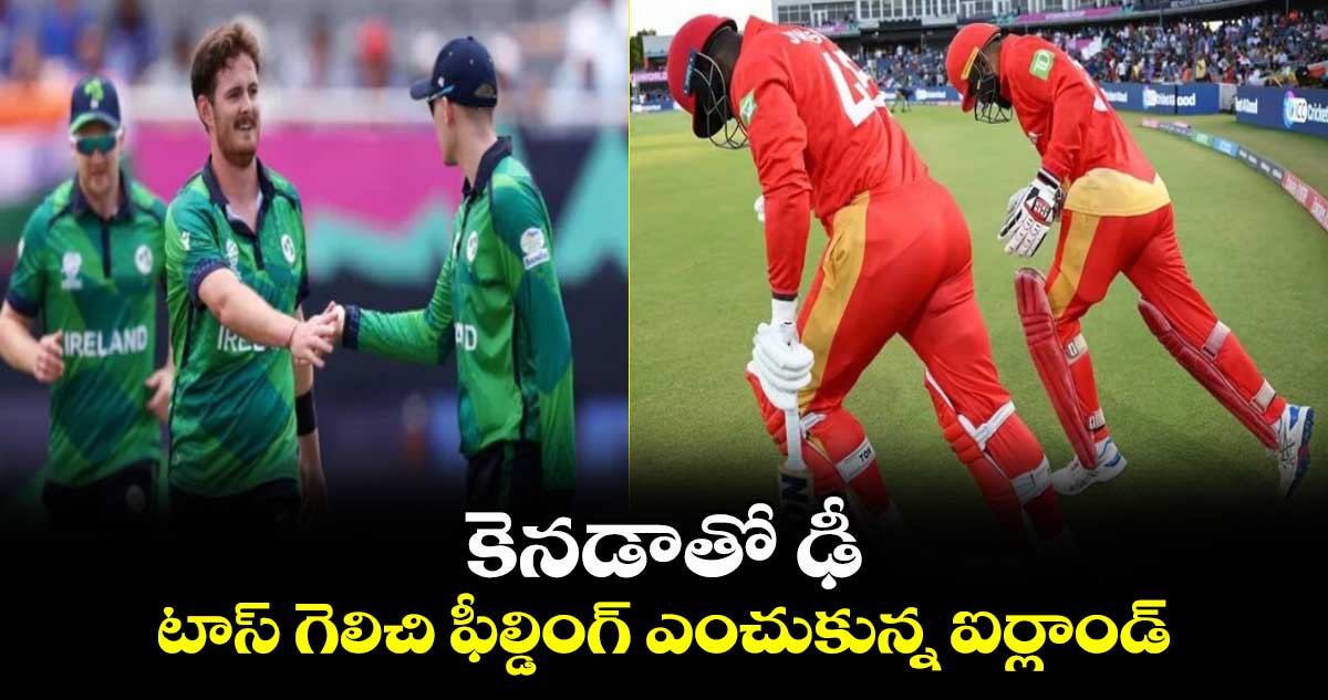 CAN vs IRE: కెనడాతో ఢీ.. టాస్ గెలిచి ఫీల్డింగ్ ఎంచుకున్న ఐర్లాండ్