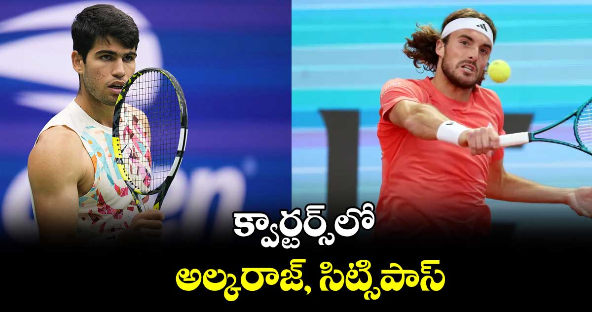 క్వార్టర్స్‌‌‌‌‌‌‌‌‌‌‌‌‌‌‌‌లో అల్కరాజ్, సిట్సిపాస్‌‌‌‌‌‌‌‌‌‌‌‌‌‌‌‌
