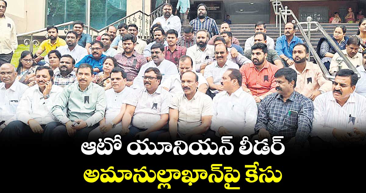 ఆటో యూనియన్ ​లీడర్ అమానుల్లాఖాన్​పై కేసు