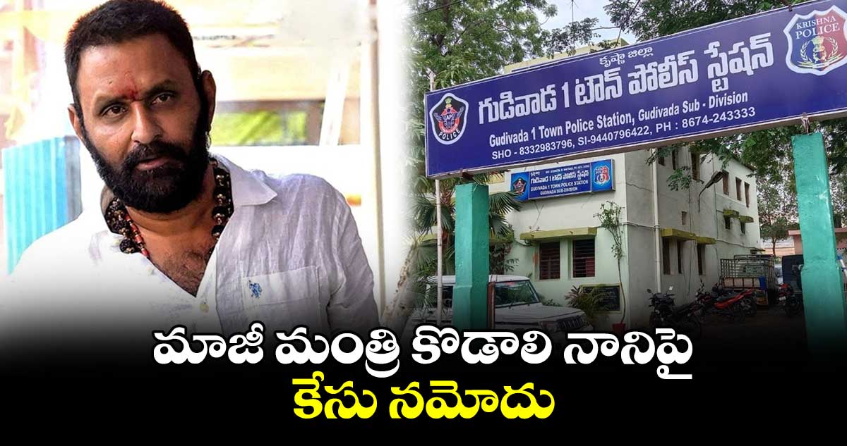 మాజీ మంత్రి కొడాలి నానిపై కేసు నమోదు 