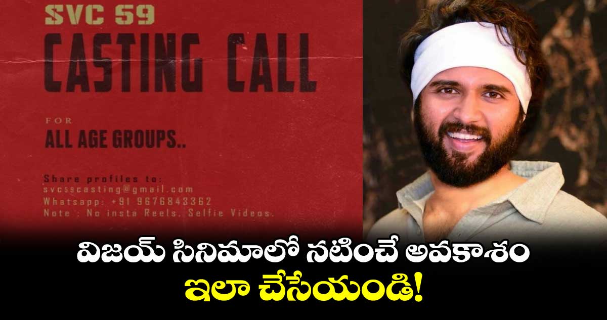 Vijay devarakonda: విజయ్ దేవరకొండ సినిమాలో నటించే అవకాశం.. ఇలా చేసేయండి!