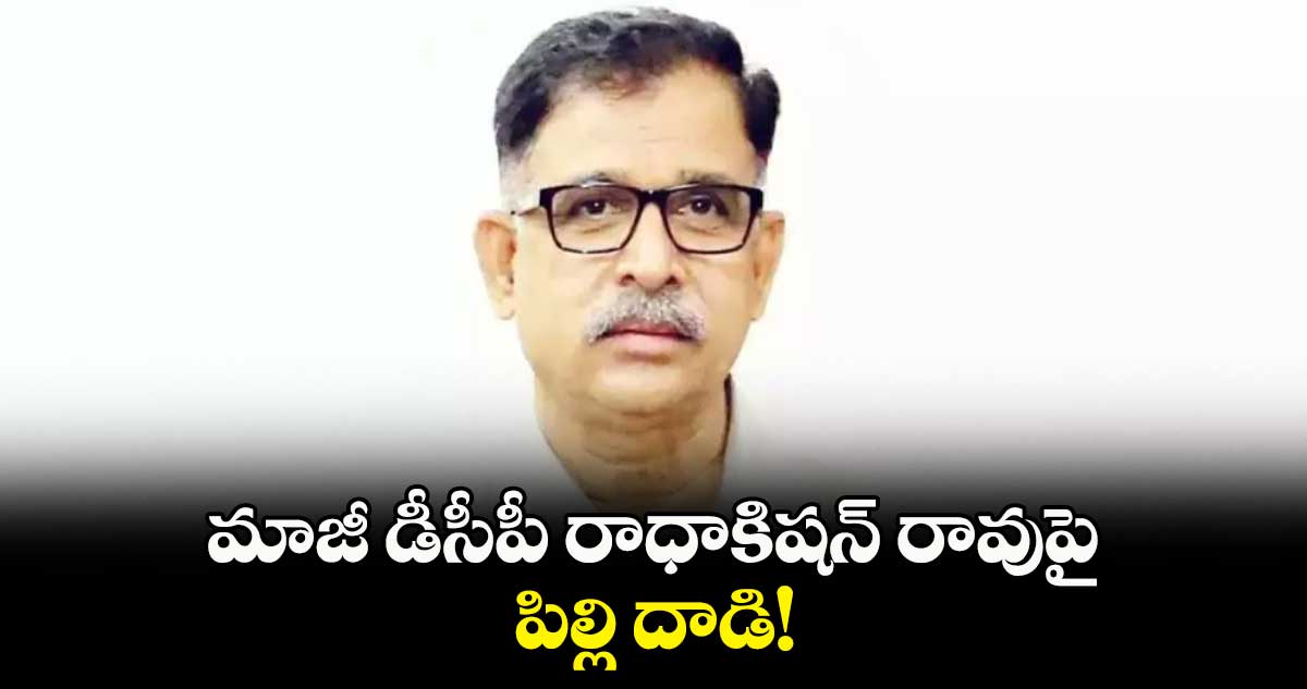 మాజీ డీసీపీ రాధాకిషన్ రావుపై పిల్లి దాడి!