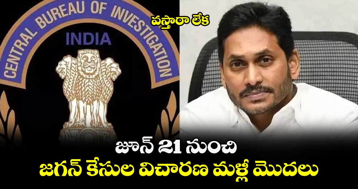 వస్తారా లేక : జూన్ 21 నుంచి జగన్ కేసుల విచారణ మళ్లీ మొదలు.. 