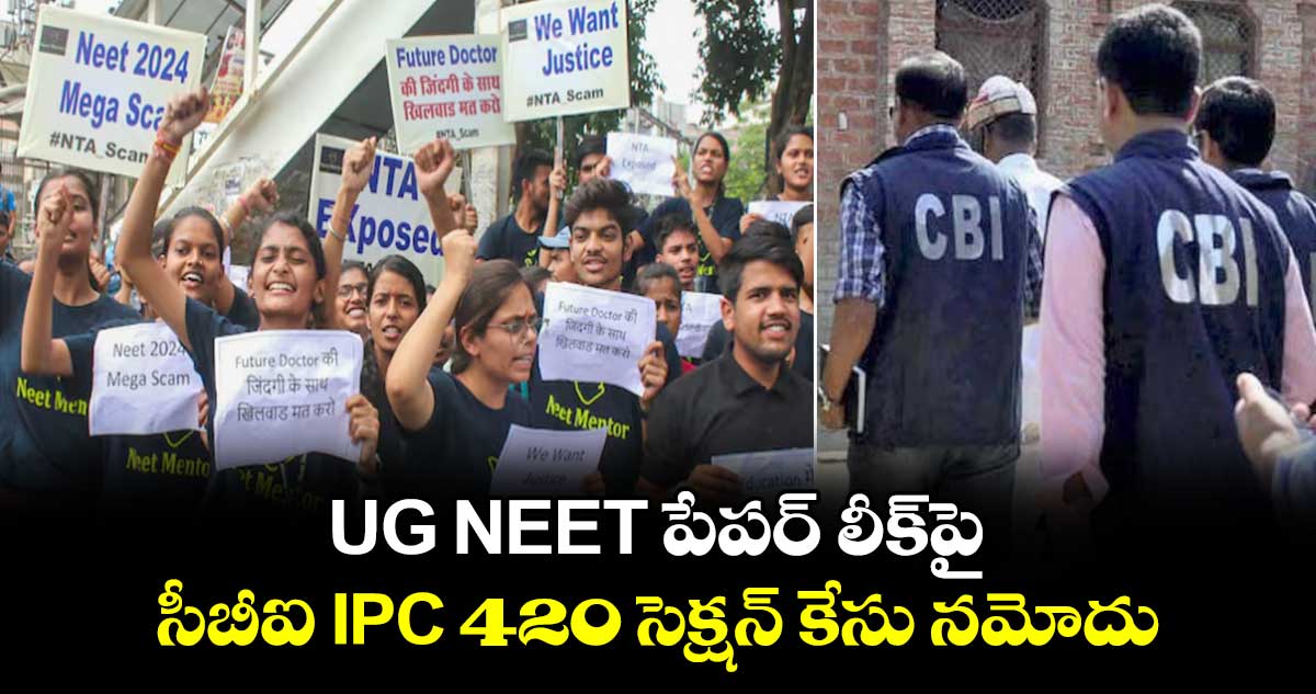 UG NEET పేపర్ లీక్పై: సీబీఐ IPC 420 సెక్షన్ కేసు నమోదు