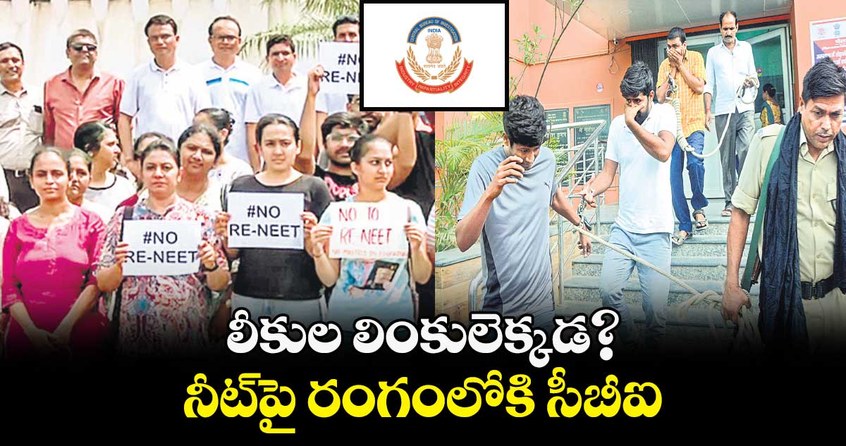 లీకుల లింకులెక్కడ?: నీట్​పై రంగంలోకి సీబీఐ 