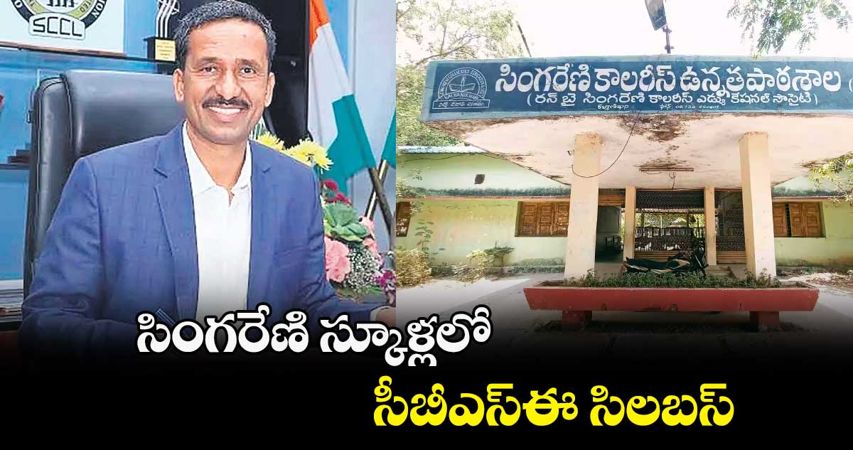 సింగరేణి స్కూళ్లలో సీబీఎస్ఈ సిలబస్ : ఎన్.బలరాం