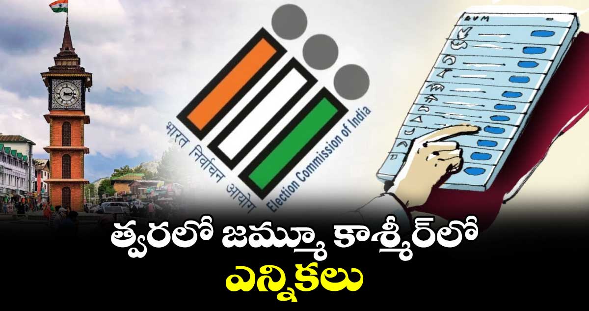 త్వరలో జమ్మూ కాశ్మీర్లో ఎన్నికలు: సీఈసీ సెక్రటరీ