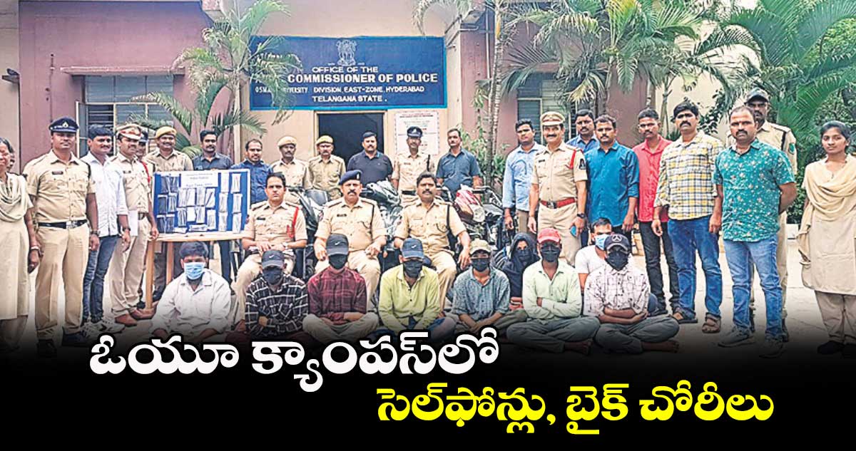 ఓయూ క్యాంపస్​లో సెల్​ఫోన్లు, బైక్ ​చోరీలు