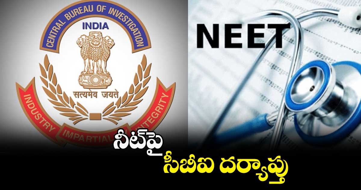 నీట్పై సీబీఐ దర్యాప్తు