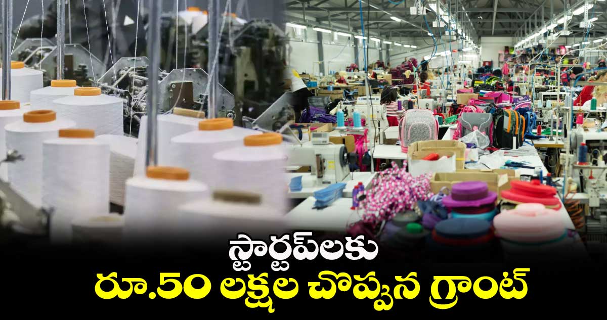 స్టార్టప్లకు రూ.50 లక్షల చొప్పున గ్రాంట్