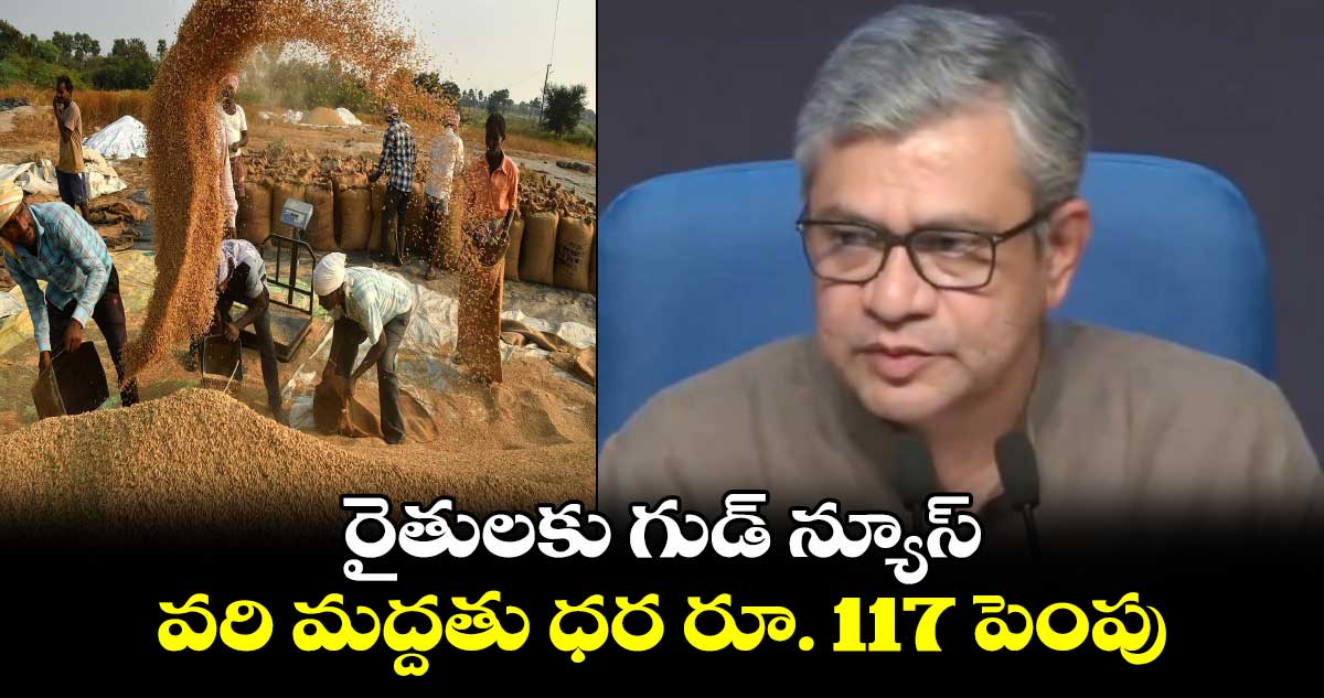 రైతులకు గుడ్ న్యూస్: వరి మద్దతు ధర రూ. 117 పెంపు