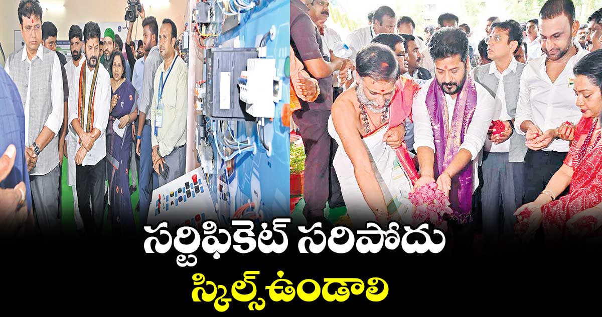 సర్టిఫికెట్ సరిపోదు .. స్కిల్స్​​ఉండాలి : సీఎం రేవంత్ రెడ్డి