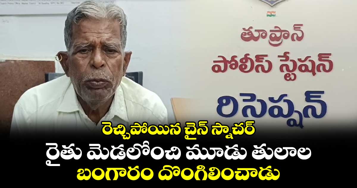  రెచ్చిపోయిన చైన్ స్నాచర్.. రైతు మెడలోంచి మూడు తులాల బంగారం దొంగిలించాడు