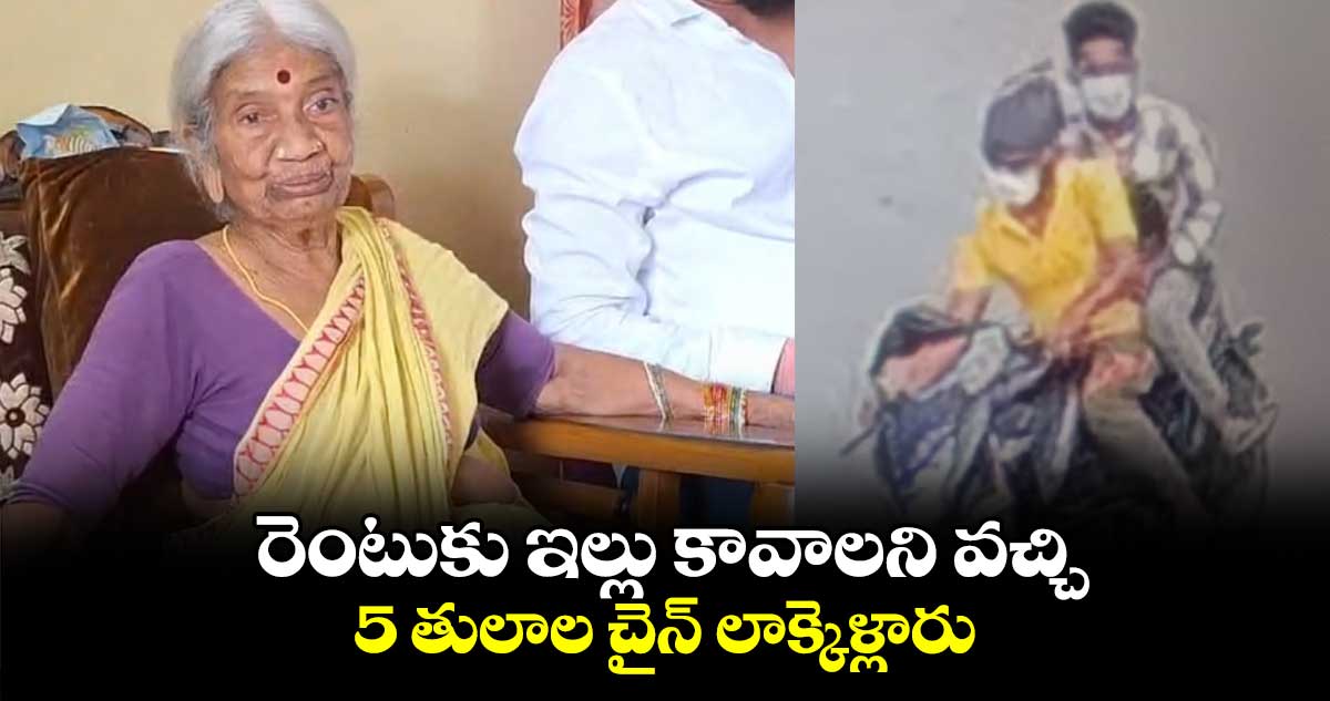 నాగోల్ లో ఛైన్ స్నాచింగ్ కలకలం.. రెంటుకు ఇల్లు కావాలని వచ్చి 5 తులాల చైన్ లాక్కెళ్లారు